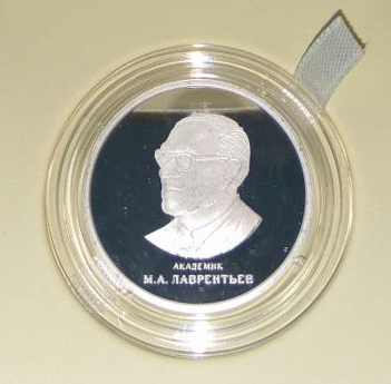 Lavrentiev_medal.jpg
