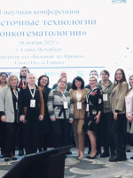 Конференция "Клеточные технологии в онкогематологии", 30.11.2023, Санкт-Петербург