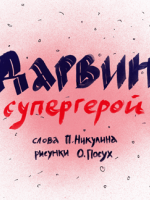 Ольга Посух, "Дарвин-супергерой", Научно-популярный сайт "Биомолекула", 12 февраля 2016